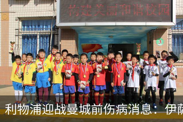 利物浦迎战曼城前伤病消息：伊萨克与加克波缺阵