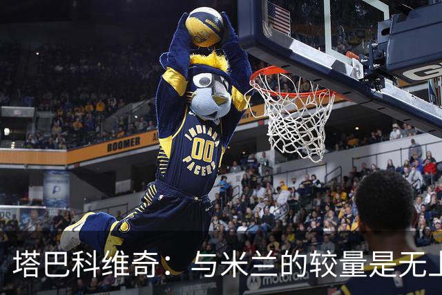 塔巴科维奇：与米兰的较量是无上的荣幸