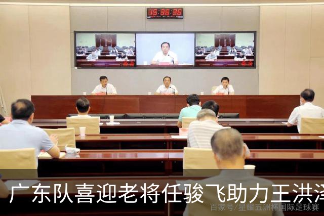 广东队喜迎老将任骏飞助力王洪泽 直指总决赛
