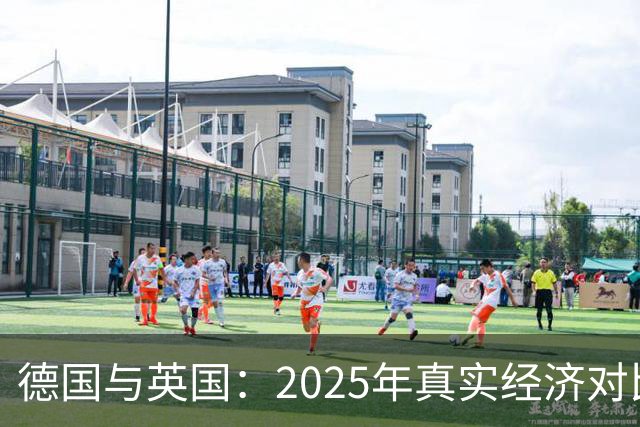 德国与英国：2025年真实经济对比揭示不为人知的差距