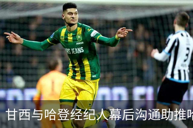 甘西与哈登经纪人幕后沟通助推哈登进骑士交易