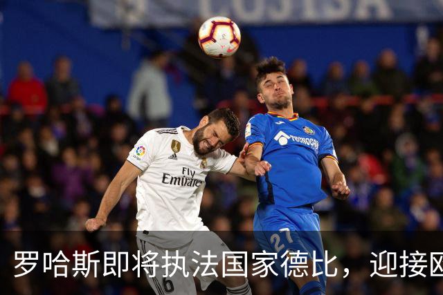 罗哈斯即将执法国家德比，迎接欧冠首秀的机会