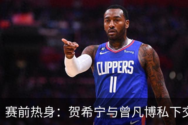 赛前热身：贺希宁与曾凡博私下交谈的时刻