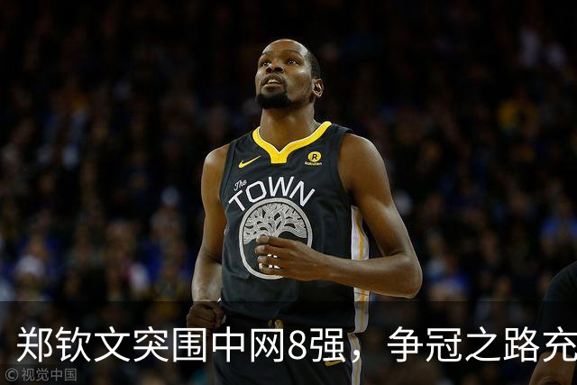 郑钦文突围中网8强，争冠之路充满利好与挑战